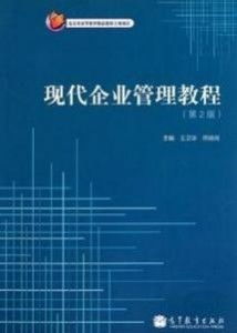 现代企业管理教程（第二版） 企业管理核心要义